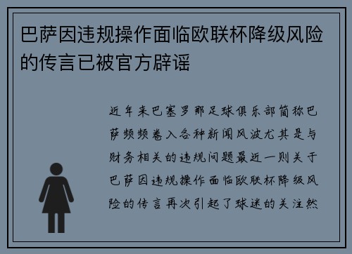 巴萨因违规操作面临欧联杯降级风险的传言已被官方辟谣 巴萨因违规操作面临欧联杯降级风险的传言已被官方辟谣