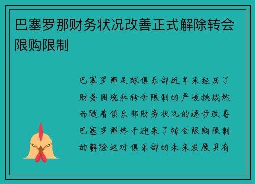 巴塞罗那财务状况改善正式解除转会限购限制