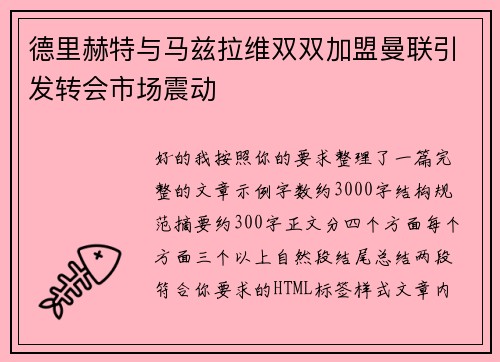 德里赫特与马兹拉维双双加盟曼联引发转会市场震动