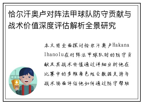 恰尔汗奥卢对阵法甲球队防守贡献与战术价值深度评估解析全景研究