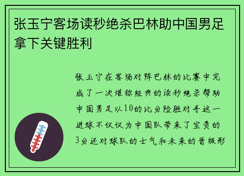 张玉宁客场读秒绝杀巴林助中国男足拿下关键胜利 张玉宁客场读秒绝杀巴林助中国男足拿下关键胜利
