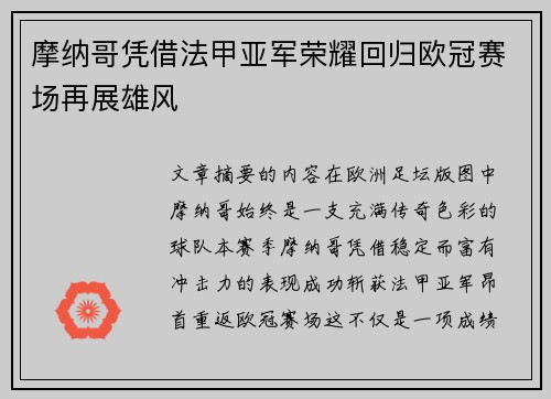 摩纳哥凭借法甲亚军荣耀回归欧冠赛场再展雄风