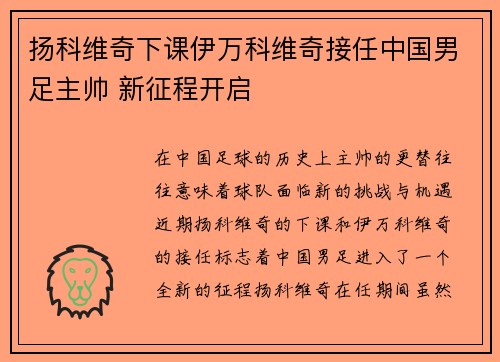 扬科维奇下课伊万科维奇接任中国男足主帅 新征程开启 扬科维奇下课伊万科维奇接任中国男足主帅 新征程开启
