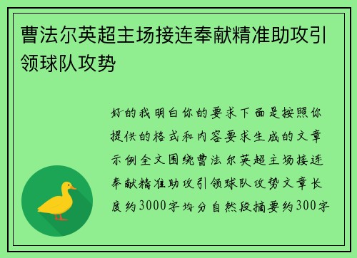 曹法尔英超主场接连奉献精准助攻引领球队攻势 曹法尔英超主场接连奉献精准助攻引领球队攻势