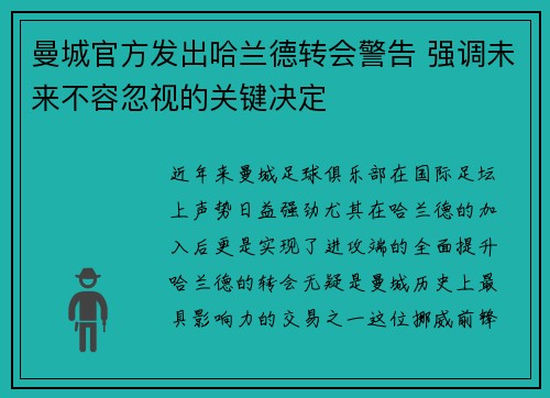 曼城官方发出哈兰德转会警告 强调未来不容忽视的关键决定