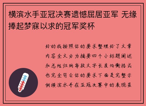 横滨水手亚冠决赛遗憾屈居亚军 无缘捧起梦寐以求的冠军奖杯 横滨水手亚冠决赛遗憾屈居亚军 无缘捧起梦寐以求的冠军奖杯