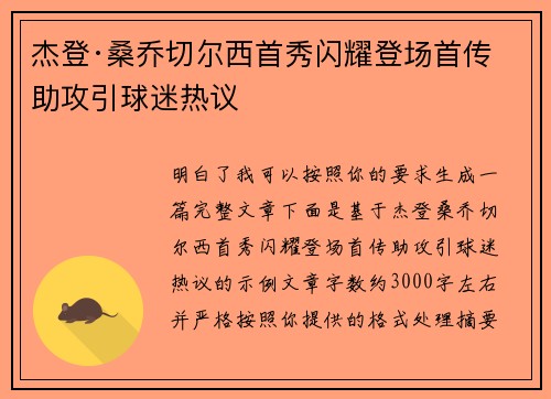 杰登·桑乔切尔西首秀闪耀登场首传助攻引球迷热议 杰登·桑乔切尔西首秀闪耀登场首传助攻引球迷热议