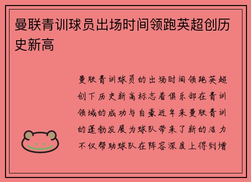 曼联青训球员出场时间领跑英超创历史新高