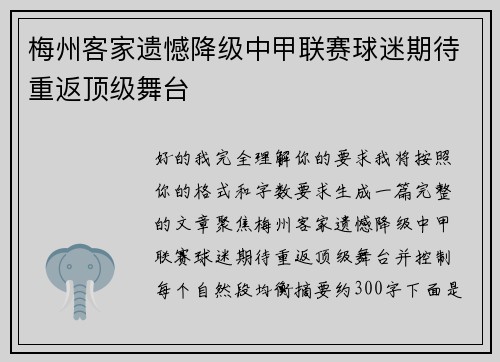 梅州客家遗憾降级中甲联赛球迷期待重返顶级舞台