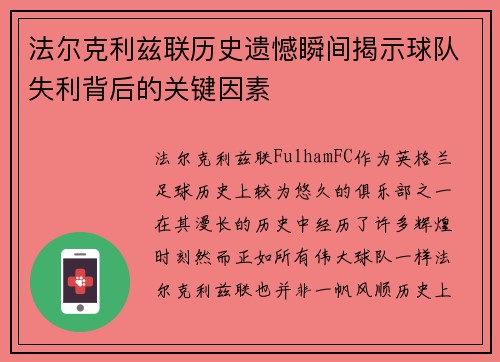 法尔克利兹联历史遗憾瞬间揭示球队失利背后的关键因素