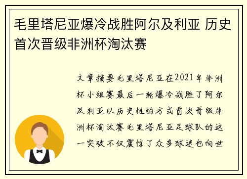毛里塔尼亚爆冷战胜阿尔及利亚 历史首次晋级非洲杯淘汰赛