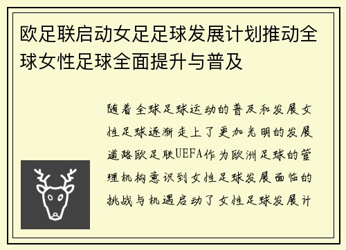 欧足联启动女足足球发展计划推动全球女性足球全面提升与普及