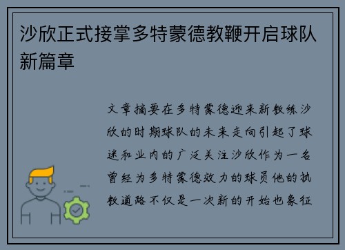 沙欣正式接掌多特蒙德教鞭开启球队新篇章