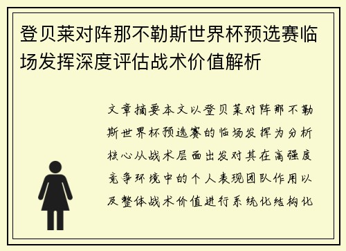 登贝莱对阵那不勒斯世界杯预选赛临场发挥深度评估战术价值解析