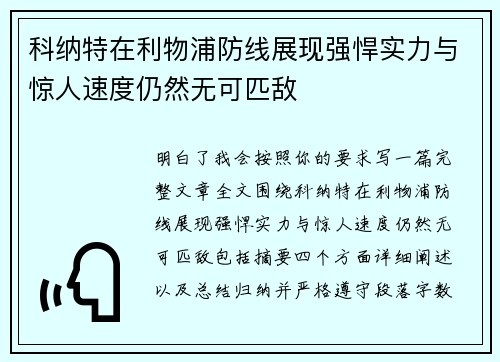 科纳特在利物浦防线展现强悍实力与惊人速度仍然无可匹敌