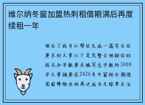 维尔纳冬窗加盟热刺租借期满后再度续租一年