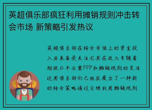 英超俱乐部疯狂利用摊销规则冲击转会市场 新策略引发热议