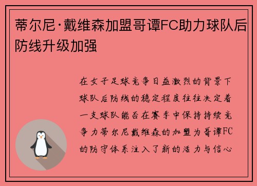 蒂尔尼·戴维森加盟哥谭FC助力球队后防线升级加强 蒂尔尼·戴维森加盟哥谭FC助力球队后防线升级加强