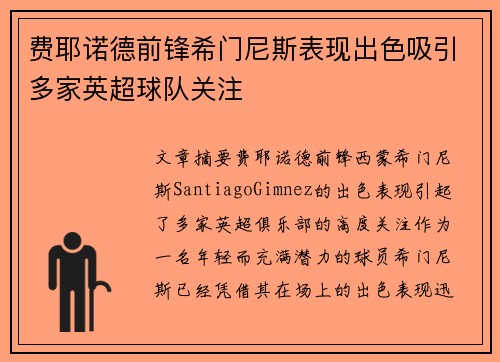 费耶诺德前锋希门尼斯表现出色吸引多家英超球队关注 费耶诺德前锋希门尼斯表现出色吸引多家英超球队关注