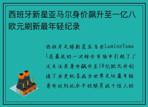 西班牙新星亚马尔身价飙升至一亿八欧元刷新最年轻纪录 西班牙新星亚马尔身价飙升至一亿八欧元刷新最年轻纪录