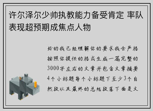许尔泽尔少帅执教能力备受肯定 率队表现超预期成焦点人物
