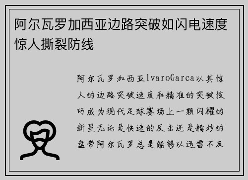 阿尔瓦罗加西亚边路突破如闪电速度惊人撕裂防线 阿尔瓦罗加西亚边路突破如闪电速度惊人撕裂防线