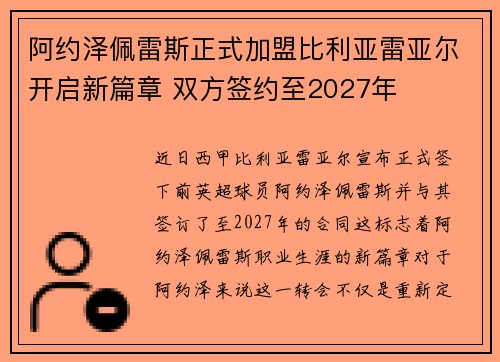 阿约泽佩雷斯正式加盟比利亚雷亚尔开启新篇章 双方签约至2027年