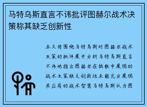 马特乌斯直言不讳批评图赫尔战术决策称其缺乏创新性 马特乌斯直言不讳批评图赫尔战术决策称其缺乏创新性