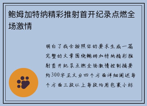 鲍姆加特纳精彩推射首开纪录点燃全场激情
