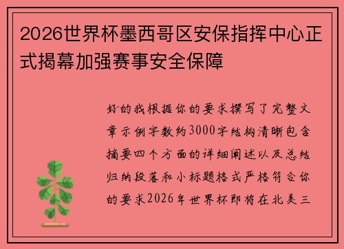 2026世界杯墨西哥区安保指挥中心正式揭幕加强赛事安全保障