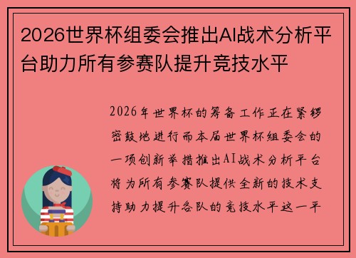 2026世界杯组委会推出AI战术分析平台助力所有参赛队提升竞技水平