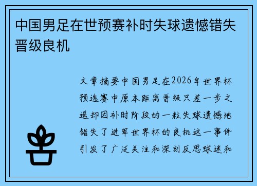 中国男足在世预赛补时失球遗憾错失晋级良机