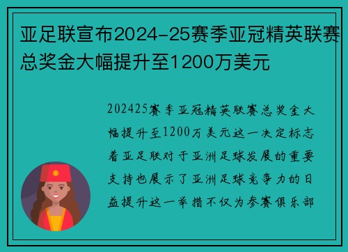 亚足联宣布2024-25赛季亚冠精英联赛总奖金大幅提升至1200万美元