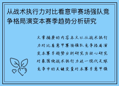 从战术执行力对比看意甲赛场强队竞争格局演变本赛季趋势分析研究