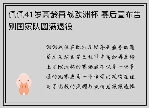 佩佩41岁高龄再战欧洲杯 赛后宣布告别国家队圆满退役
