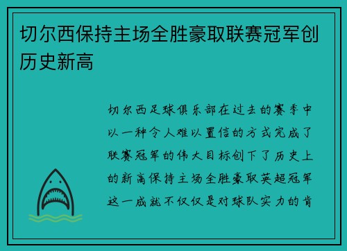 切尔西保持主场全胜豪取联赛冠军创历史新高