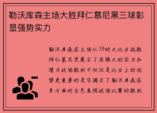 勒沃库森主场大胜拜仁慕尼黑三球彰显强势实力
