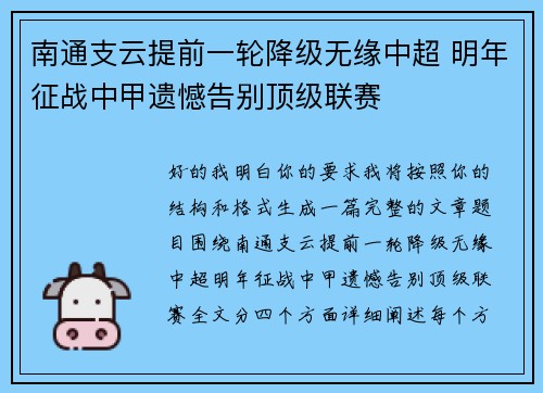 南通支云提前一轮降级无缘中超 明年征战中甲遗憾告别顶级联赛