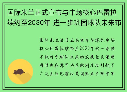 国际米兰正式宣布与中场核心巴雷拉续约至2030年 进一步巩固球队未来布局
