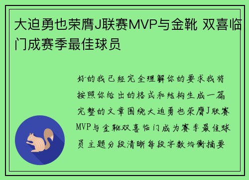 大迫勇也荣膺J联赛MVP与金靴 双喜临门成赛季最佳球员