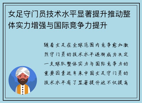 女足守门员技术水平显著提升推动整体实力增强与国际竞争力提升