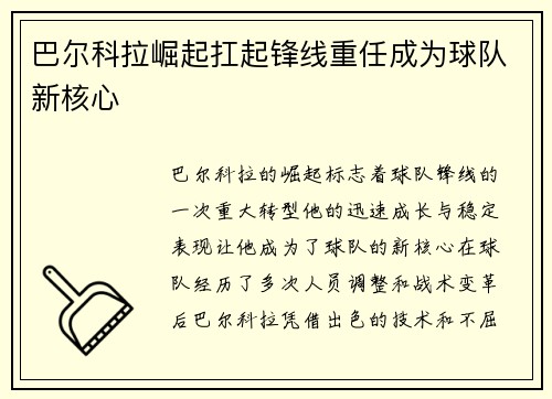 巴尔科拉崛起扛起锋线重任成为球队新核心