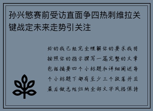 孙兴慜赛前受访直面争四热刺维拉关键战定未来走势引关注