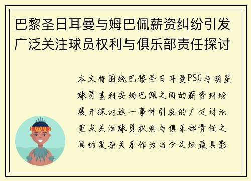巴黎圣日耳曼与姆巴佩薪资纠纷引发广泛关注球员权利与俱乐部责任探讨
