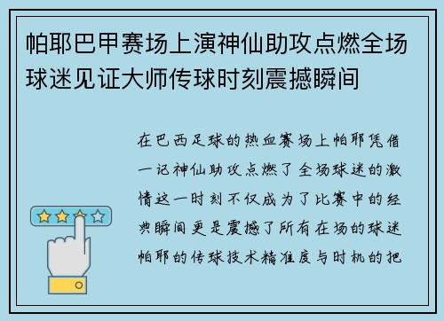 帕耶巴甲赛场上演神仙助攻点燃全场球迷见证大师传球时刻震撼瞬间