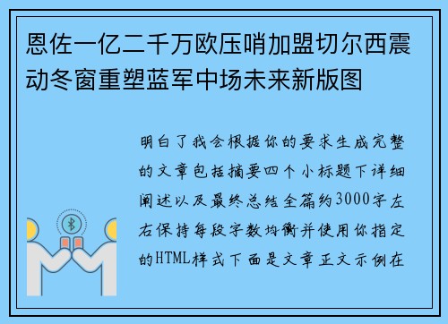 恩佐一亿二千万欧压哨加盟切尔西震动冬窗重塑蓝军中场未来新版图