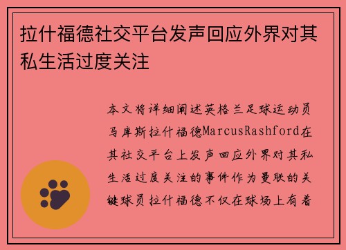 拉什福德社交平台发声回应外界对其私生活过度关注