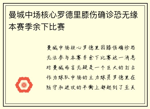曼城中场核心罗德里膝伤确诊恐无缘本赛季余下比赛
