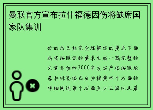 曼联官方宣布拉什福德因伤将缺席国家队集训