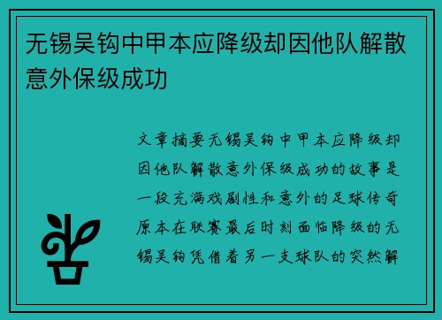 无锡吴钩中甲本应降级却因他队解散意外保级成功